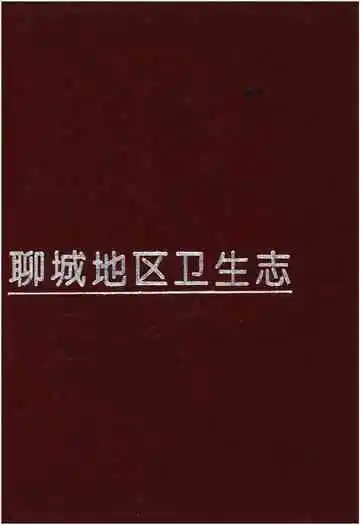 聊城地区卫生志