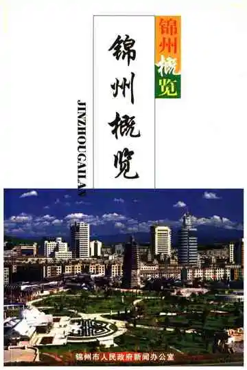 锦州概览
