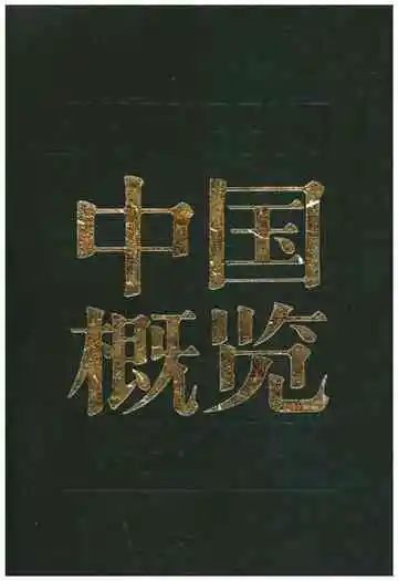 中国概览