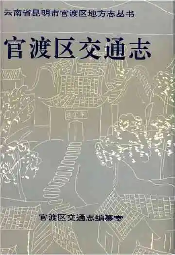 官渡区交通志