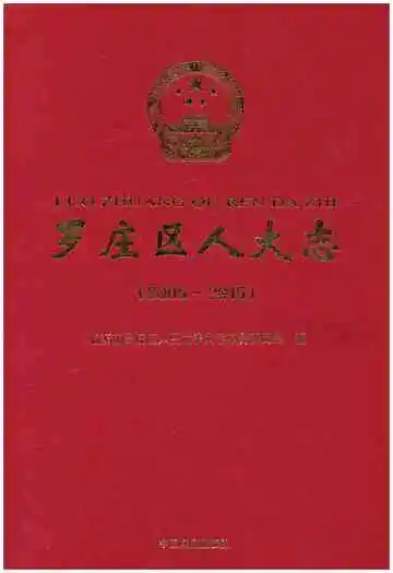 罗庄区人大志2005-2015