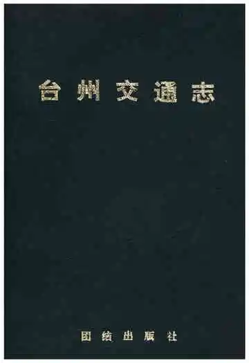 台州交通志