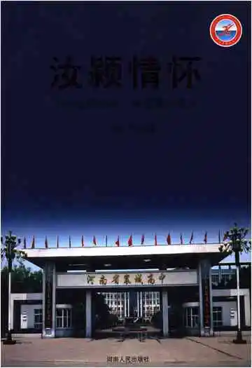 汝颍情怀当颍长风襄城高中校志