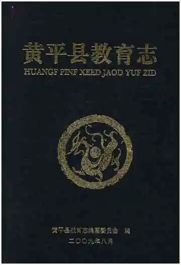 黄平县教育志
