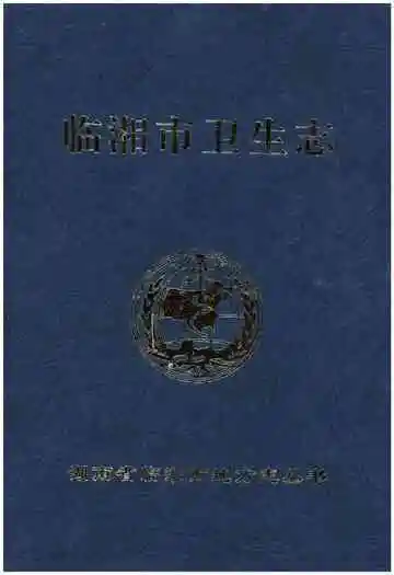 临湘市卫生志