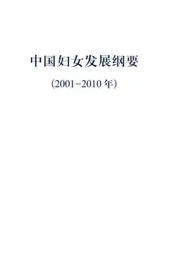中国妇女发展纲要2001-2010