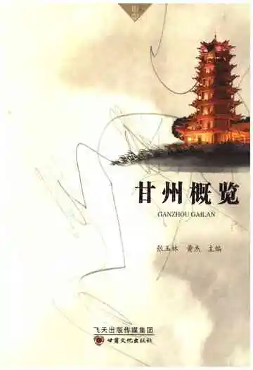甘州概览