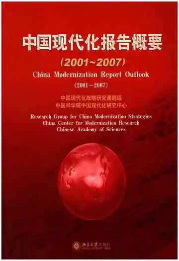 中国现代化报告概要2001-2007