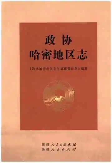 政协哈密地区志