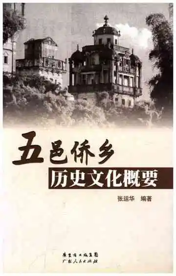 五邑侨乡历史文化概要