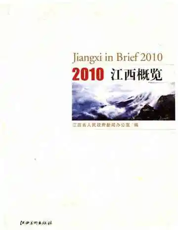 江西概览2010