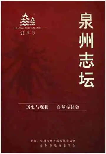 泉州志坛