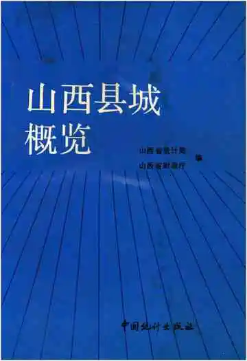 山西县城概览