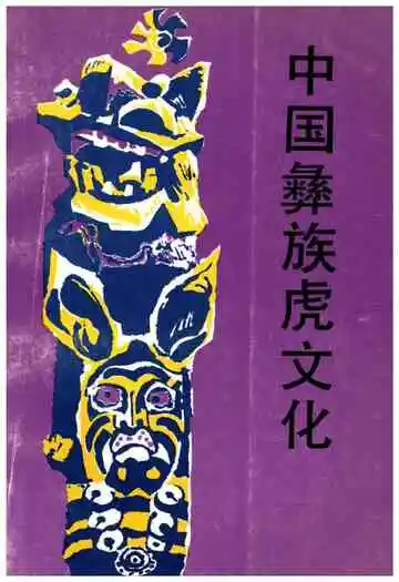 中国彝族虎文化