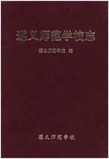 遵义师范学校志