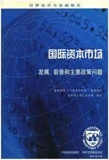国际资本市场发展前景和主要政策问题