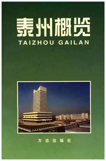 泰州概览