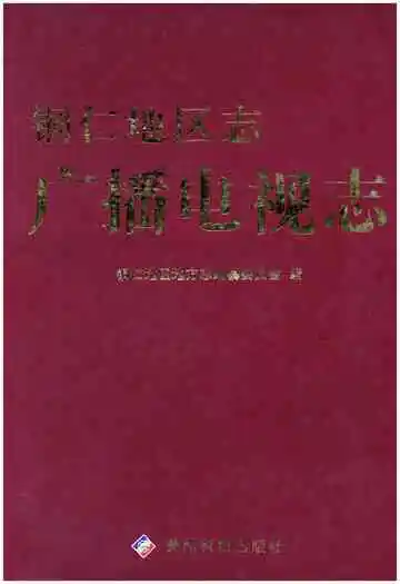铜仁地区志广播电视志