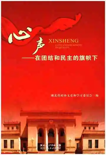 心声在团结和民主的旗帜下