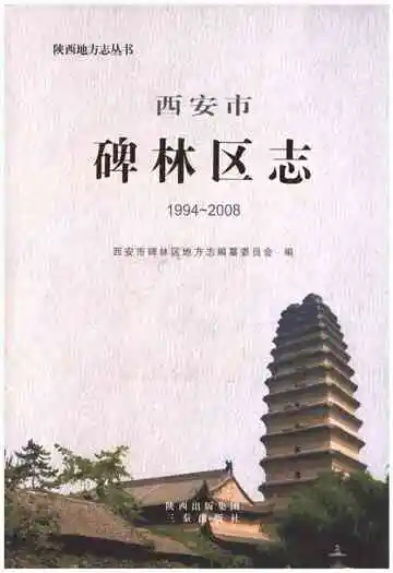 西安市碑林区志1994-2008