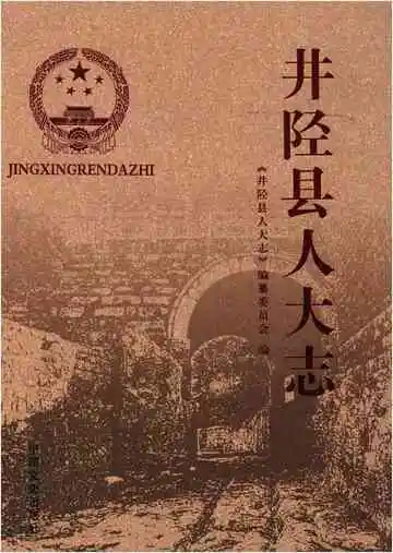 井陉县人大志