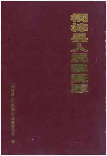 桐梓县人民医院志