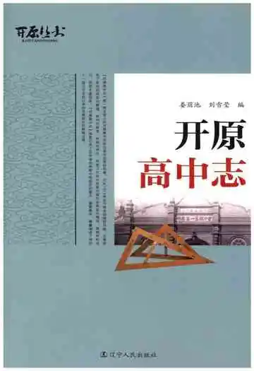开原高中志