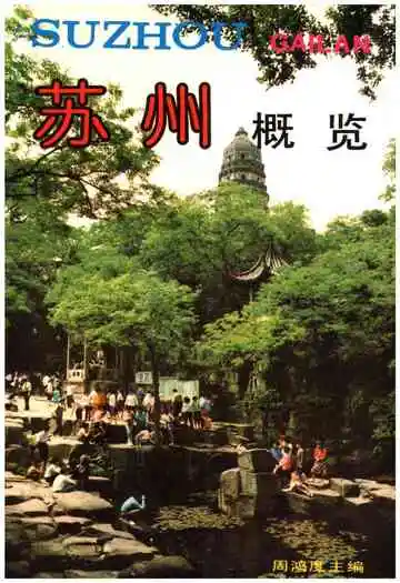 苏州概览