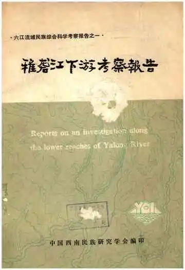 雅砻江下游考察报告