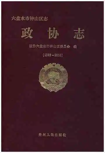 六盘水市钟山区志政协志