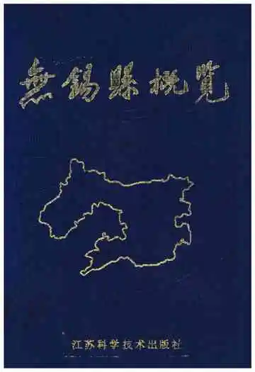 无锡县概览（1978-1988）