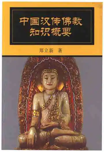 中国汉传佛教知识概要