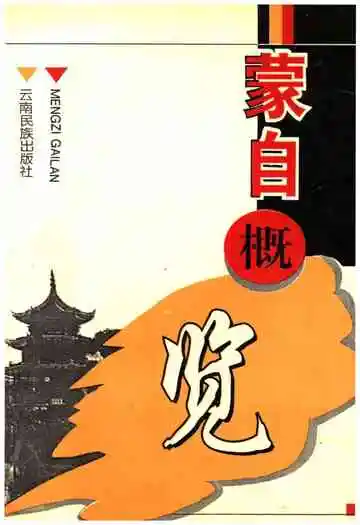 蒙自概览