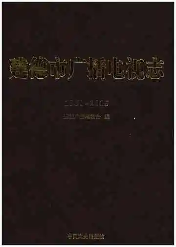 建德市广播电视志1950-2015