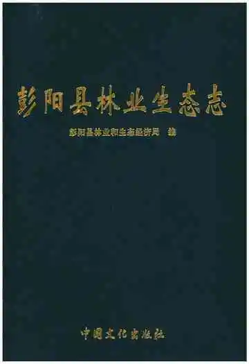 彭阳县林业生态志
