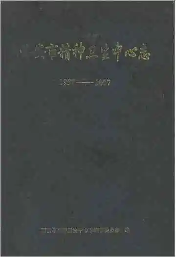 西安市精神卫生中心志1957-2007