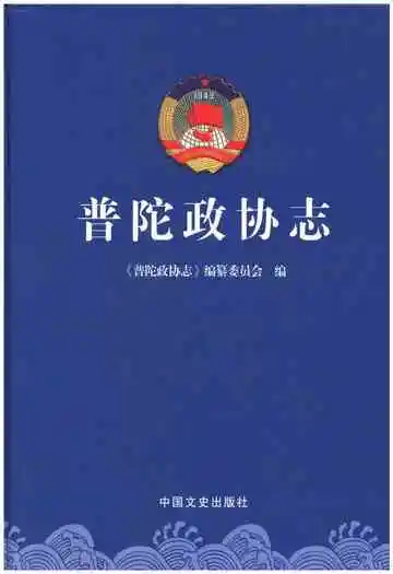 普陀政协志