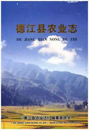 德江农业志