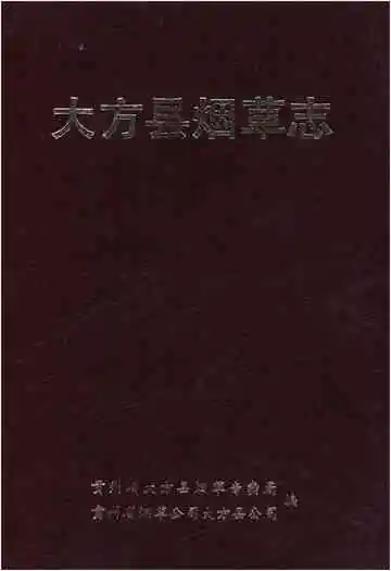 大方县烟草志