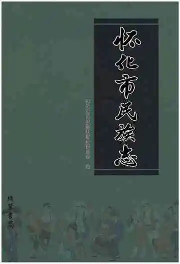 怀化市民族志