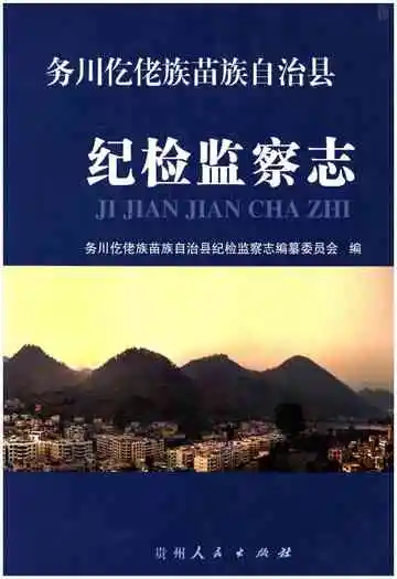 务川仡佬族苗族自治县纪检监察志