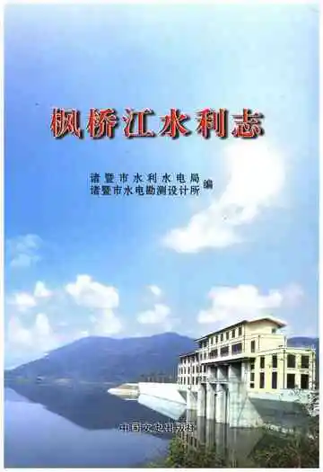 枫桥江水利志