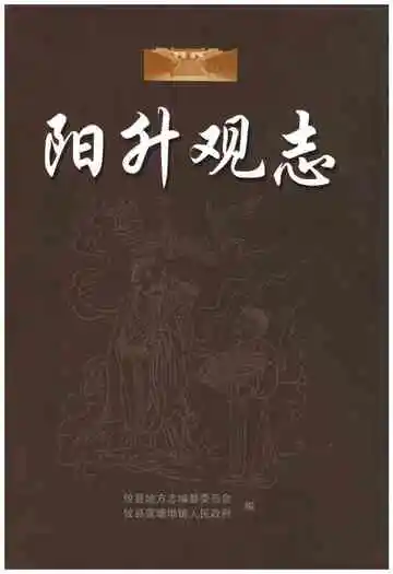 阳升观志