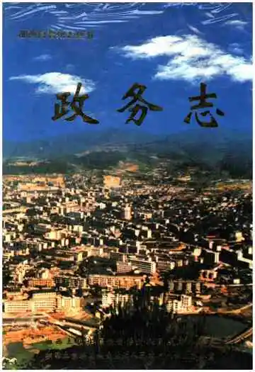 湖南省湘西土家族苗族自治州政务志