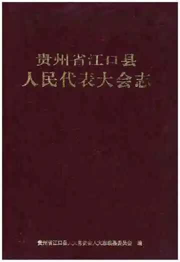 贵州省江口县人民代表大会志