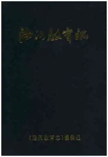《沿河教育志》封面