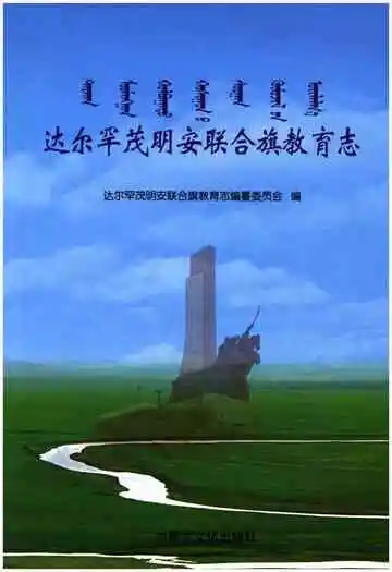 达尔罕茂明安联合旗教育志