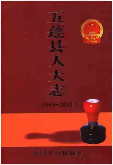 五莲县人大志 1949-2011