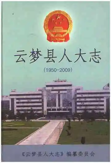 云梦县人大志1950-2009