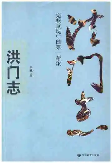 洪门志